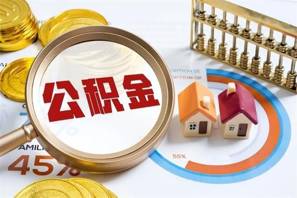 孟津我的公积金有17000能取多少（公积金必须满2万才能用吗）